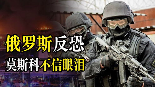 恐怖分子惹上俄罗斯下场有多惨俄式反恐让莫斯科不相信眼泪