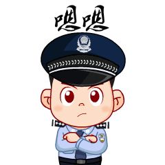 省公安厅团委推出全省首套警察卡通微信表情包