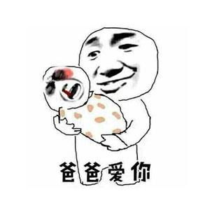 爸爸爱你表情包图片下载别说了爸爸爱你表情包可爱套路动图极光下载站