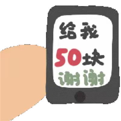 理直气壮要钱专用表情包合集