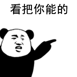 送你一波熊猫头表情包,骂人不带脏字,直男这届网友优秀