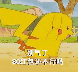 皮卡丘哄人表情包合集我错了,不生气了好不好