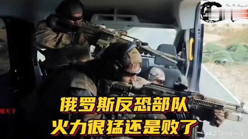 俄罗斯反恐特战队,武器精良火力很猛,但还是败了
