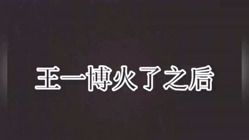 王一博没火之前,记者都是对他爱搭不理的,表情看起来太心疼了