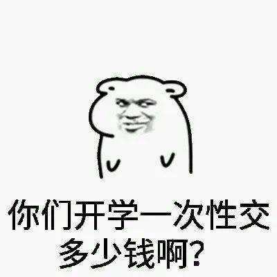 开学表情包