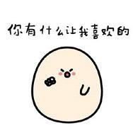 我喜欢你的微信表情软萌精选你是不是喜欢我