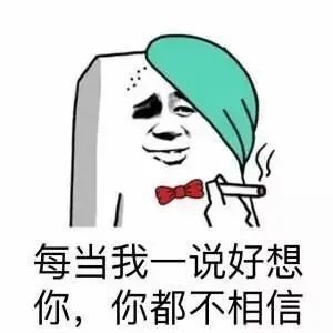 表情包早上起床的第一件事就是好想好想你