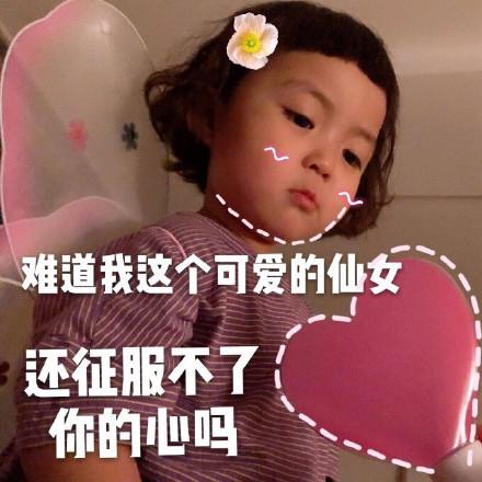 罗熙表情包合集果然我才是这个世界上最最最可爱的女孩子诶