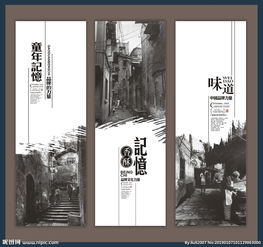 怀旧海报展板图片