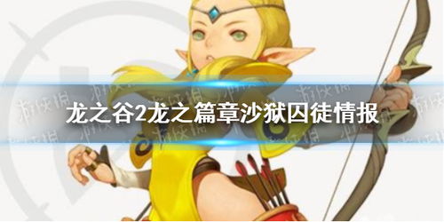 龙之谷2龙之篇章沙狱囚徒情报一览龙之谷2学者职业介绍游侠手游