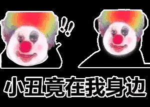 抖音超火的小丑竟是我自己是什么梗32张完整版表情包
