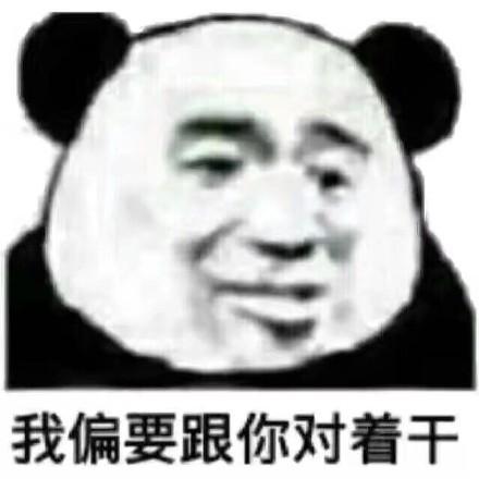 斗图表情包做我的狗有排面