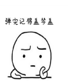 练琴这件小事,居然还有表情包