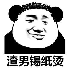 最近很火的渣男渣女表情包