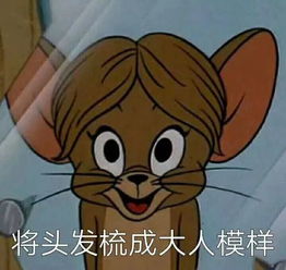上班表情包图片大全猫和老鼠