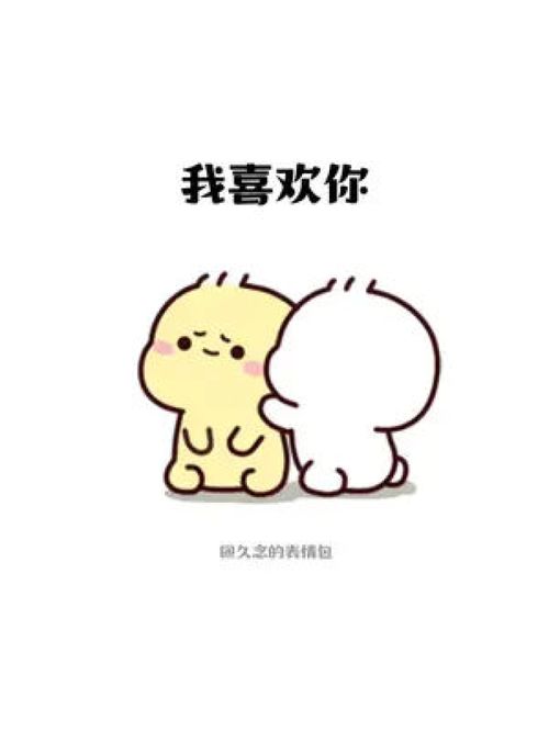 我喜欢你艾特你想艾特的人表情包情侣