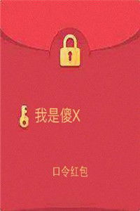 抖音假红包表情包图片qq假红包搞笑聊天表情包腾牛个性网