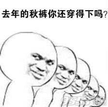 穿秋裤表情包