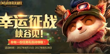 tgp幸运征战礼包8月活动官方抽奖平台下载815lol幸运征战峡谷见限定皮肤抽奖活动地址下载v1.219553安卓下载