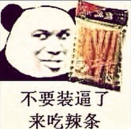 辣条征服世界,要一包不