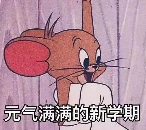 乖巧宝宝激动表情包开学