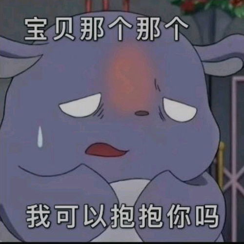 表情包给女朋友发的表情包