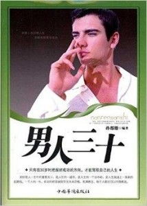男人三十只有在30岁时把握好成功的方向