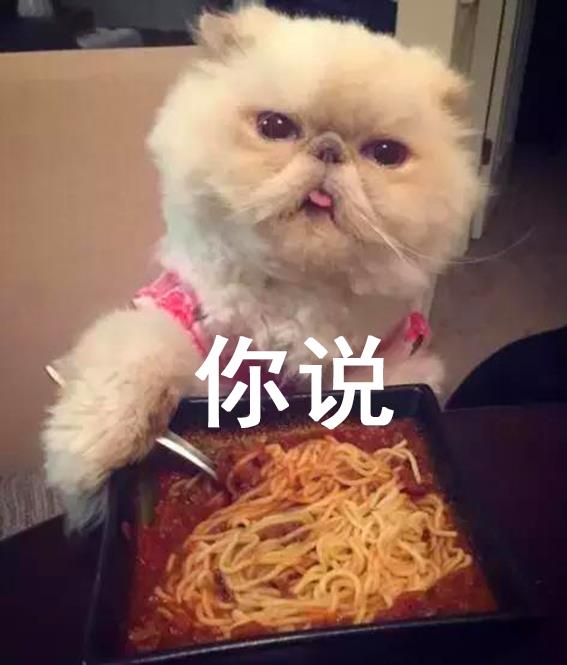 今天的表情包只有两个字你说我这边倾述欲瞬间就没了啊