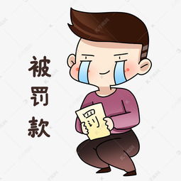 男孩被罚款表情包素材图片免费下载千库网