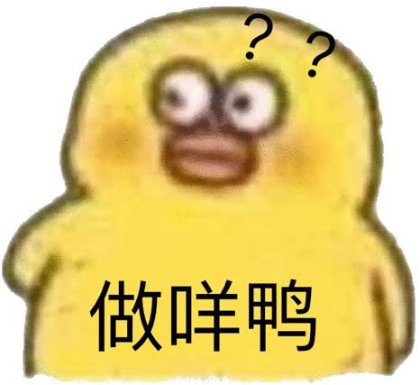 20行代码制作字符画版小黄鸭表情包