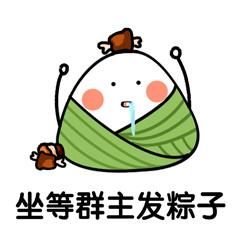 吃了这粽子,你就是我的人了表情包