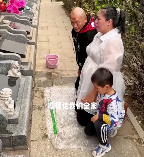 60岁谢东携孕妻上坟引争议太太挺二胎巨肚跪地磕头,被批没规矩