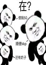 魔镜魔镜告诉我女人到底在想什么图片在借我50表情包下载乐游网游戏下载