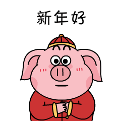 哼哼哼哼哼哼...打开这里是一只小猪的拜年方式