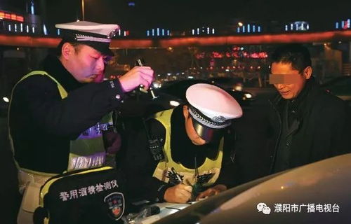 濮阳司机注意了8月起至年底,全省交警跨辖区夜查