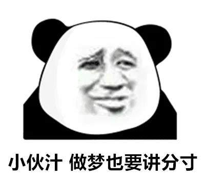 熊猫头表情包如果你不做我的舔狗请把舌头捐给有需要的人