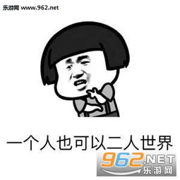 一个人也可以很好的图片只要有右手还要什么女朋友表情包下载乐游网游戏下载