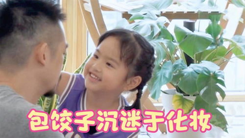 包饺子沉迷化妆集锦,拿起刷子就给吴中天化妆,从小就喜欢化妆品