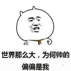 人活在世上没有表情包和咸鱼还有什么区别