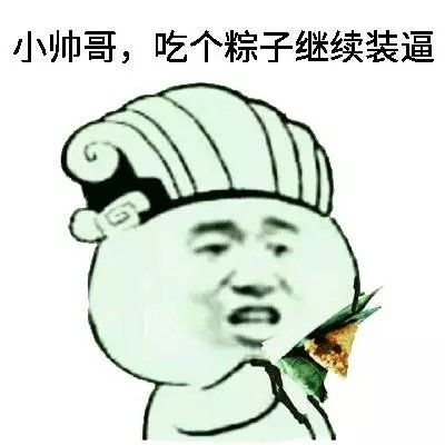 端午搞笑表情包大全