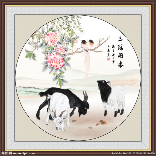 国画三阳开泰图片
