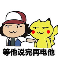 等他说完再咬他小智版表情包下载乐游网游戏下载
