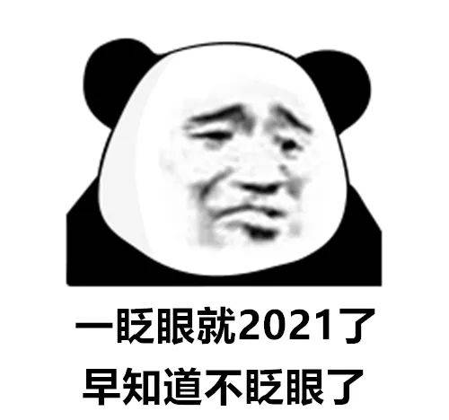 熊猫头表情包i期待2021.1.1的第一个男朋友