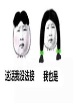 接东西表情包接我