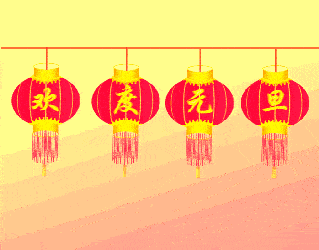 2021年元旦早上好动态表情图片大全,元旦节动图美图大全