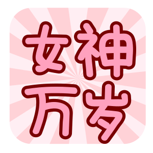 女神节专用表情包