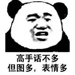 搞笑表情包高手话不多,但图多,表情多