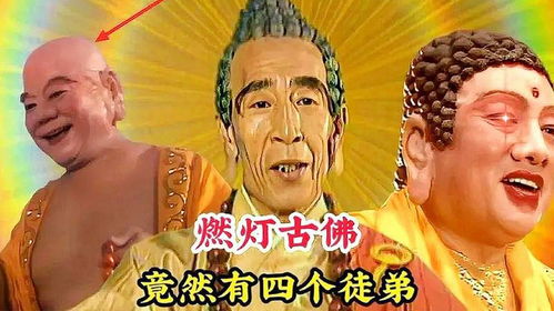 除了如来佛祖外,燃灯古佛还有3个弟子,你看他们都是谁