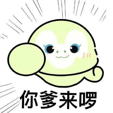 你爹来喽表情包卡通人物版