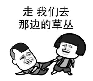 抖音走我们去那边的草丛表情包谁有走我们去那边的草丛表情包大全分享